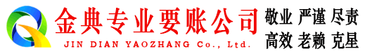红桥金典收账公司